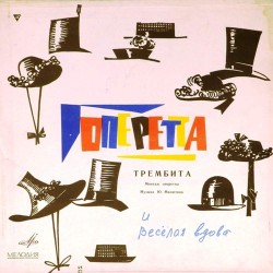 Пластинка Трембита Музыка Ю.Милютина. Монтаж оперетты (2 LP)